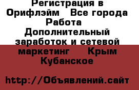 Регистрация в Орифлэйм - Все города Работа » Дополнительный заработок и сетевой маркетинг   . Крым,Кубанское